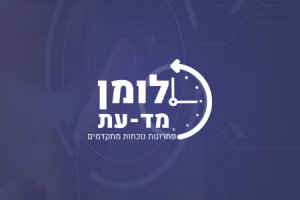 לומן מד עת