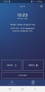 אפליקציית שעון נוכחות - דיווח בעברית